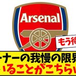 アーセナルのある選手の起用法についてグーナーが不満のようwww