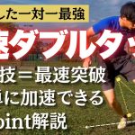 【最速ダブルタッチ】一対一で相手を一瞬で置き去りに出来るダブルタッチを徹底解説