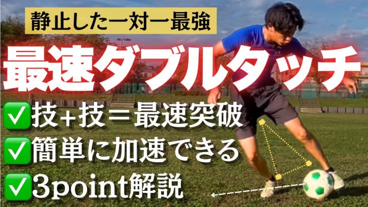【最速ダブルタッチ】一対一で相手を一瞬で置き去りに出来るダブルタッチを徹底解説
